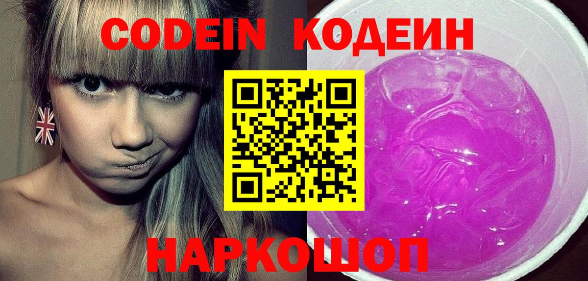 Кодеин напиток Lean (лин)  Вход с VPN  Оренбург  Codein Purple Drank 